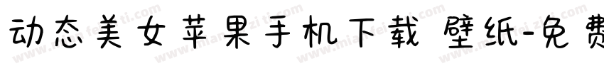 动态美女苹果手机下载 壁纸字体转换